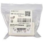 EC-2D1WH(H) 分配器 アンテナ分配器 2分配 地デジ・BS/CS放送対応 【2K 4K 8K(3224MHz)対応】 全端子通電形 テレビ・レコーダー増設 DXアンテナ