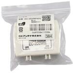 EC-2D2WH(H) 分配器 アンテナ分配プラグ 2分配 地デジ・BS/CS放送対応 【2K 4K 8K(3224MHz)対応】 全端子通電形 外部からの雑音を排除する3重シールド・金メッキ加工 DXアンテナ
