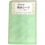 タオルの防水シーツ/グリーン/- トップコーポレーション