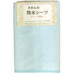 タオルの防水シーツ/ブルー/- トップコーポレーション