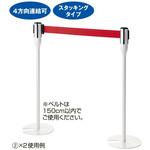 コンパクトスタッキングベルトパーティション ホワイト ストア・エキスプレス