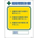 職務標識 保護具着用管理責任者の職務 日本緑十字社
