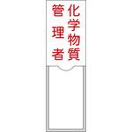 管理者氏名標識 化学物質管理者 日本緑十字社