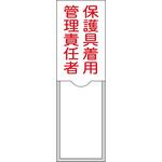 責任者氏名標識 保護具着用管理責任者 日本緑十字社