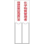 氏名標識 化学物質管理者/保護具着用管理責任者 日本緑十字社