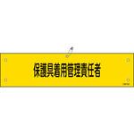 139152 ビニール製腕章 保護具着用管理責任者 日本緑十字社