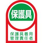 ヘルメット用ステッカー 保護具着用管理責任者 日本緑十字社