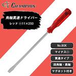 角軸貫通ドライバー チャンピオンツール