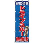 ドライブスルーのぼり トレード