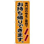 お持ち帰りのぼり トレード