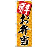 お弁当・惣菜のぼり トレード
