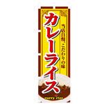 洋食のぼり トレード