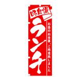 ランチのぼり トレード