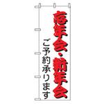 年末年始のぼり トレード