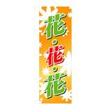 花・木のぼり トレード