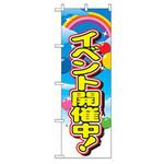 イベント・フェア物のぼり トレード