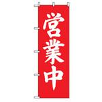営業中・オープンのぼり トレード