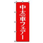 車のぼり トレード