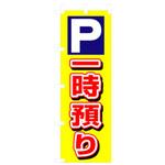 駐車・防犯のぼり トレード
