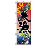 海産物・大漁旗 トレード