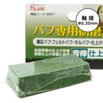 バフ専用研磨剤青棒 POLARIS(ポラリス)