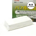 バフ専用研磨剤白棒 POLARIS(ポラリス)