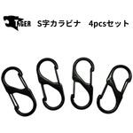 SC4P S字カラビナ TIGER(タイガー)