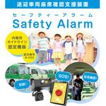 AMEX-DG-001 送迎車両・車内置き去り防止安全装置 Safety Alarm 認定番号：A-020 amex