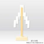 幣束立て 紙 3P 神棚の里