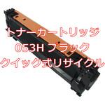 【リサイクル】リサイクル Canon 053Hタイプ(クイック式) ノーブランド