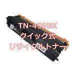 【リサイクル】リサイクル  brother TN-499タイプ(クイック式) ノーブランド