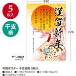 年賀ポスター(5枚入) タカ印(ササガワ)