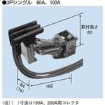 LZM3-100C 絶縁トロリー タフトロM形コレクタ 3P 100A シングル 60A・100A 標準用 PROTERIAL(プロテリアル)