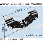 LZM3-30CDM 絶縁トロリー タフトロM形ミニチュアコレクタ 3P 30A タンデム 60A・100A本体用 PROTERIAL(プロテリアル)