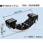 LZ15M3-30CDM 絶縁トロリー タフトロM形ミニチュアコレクタ 3P 30A タンデム 150A・200A本体用 PROTERIAL(プロテリアル)