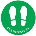 J2402 フロア誘導ステッカー セーフラン安全用品