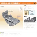 1064500 KS 壁つなぎ控え(C形鋼用) 国元商会
