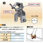 1325201 クランプ付Hチャック 国元商会