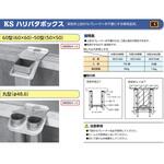 KS ハリバタボックス 60型(60角用)・50型(50角用) 国元商会