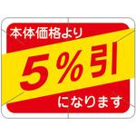 食品表示ラベル シール SLラベル 販促値引き表示 ササガワ