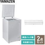 YF-C100(W)+YVD-101(W) 冷凍庫&真空パック器セット 冷凍庫容量100L 1