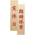 木理-130 定休日/臨時休業 えいむ