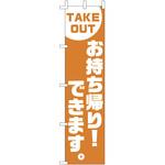 F-417 のぼり TAKE OUT ライズ
