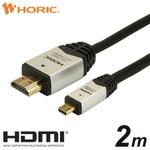 HDM20-040MCS HDMIマイクロケーブル 2.0m シルバー タイプAオス-タイプDオス ホーリック