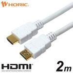 HDM20-005WH ハイスピードHDMIケーブル プラスチックモールド 4K/60p 3D HDR HEC ARC リンク機能 ホーリック