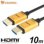 光ファイバー HDMIケーブル スタンダードタイプ ゴールド ホーリック