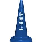 8Y041800BL 駐車禁止コーンL 700H(青) 三甲(サンコー)