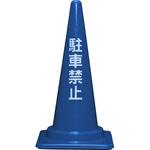 8Y044300BL コーンベット付駐禁コーンL 700H(青) 三甲(サンコー)