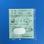 FE-2(10枚入り) XP-3000用フィルタ 新コスモス電機