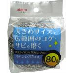 KA243 ステンレスたわし80g アイセン